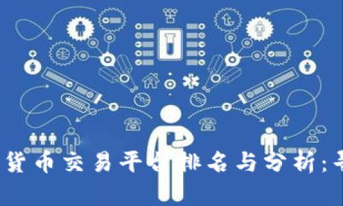 2023年度加密货币交易平台排名与分析：寻找最佳交易所