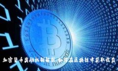 加密货币奖励机制解析：