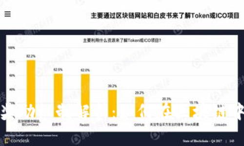加密货币奖励机制解析：如何在区块链中获取收益