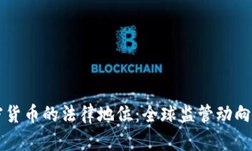 三年内加密货币的法律地位：全球监管动向与前景展望