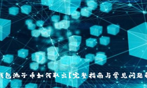TP钱包池子币如何取出？完整指南与常见问题解答