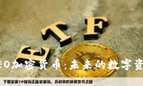 深入了解NEO加密货币：未来的数字资产及其潜力