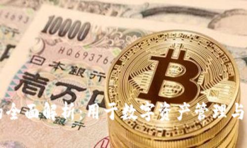 TP钱包的全面解析：用于数字资产管理与安全交易