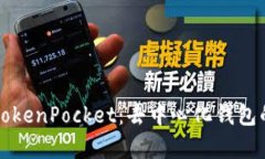深入解析TokenPocket：去中心