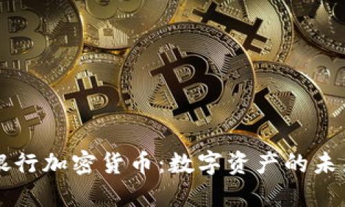 墨西哥银行加密货币：数字资产的未来与挑战