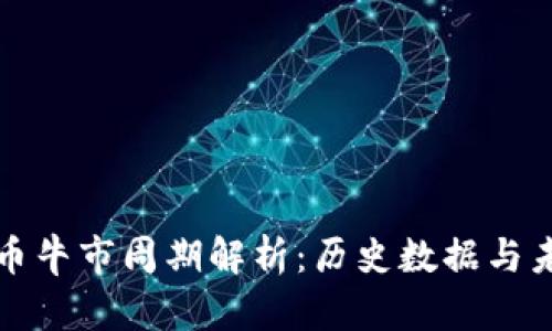 加密货币牛市周期解析：历史数据与未来展望