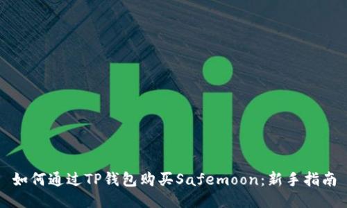 如何通过TP钱包购买Safemoon：新手指南
