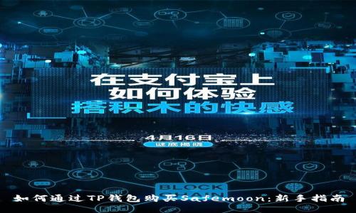 如何通过TP钱包购买Safemoon：新手指南