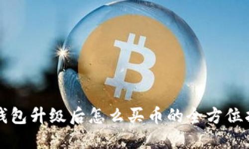 TP钱包升级后怎么买币的全方位指南