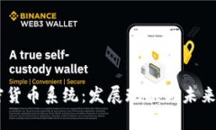 日本加密货币系统：发展