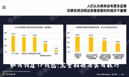 如何创建TP钱包：完整指南与实用技巧