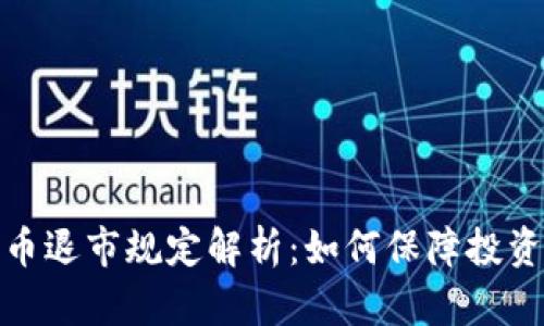 加密货币退市规定解析：如何保障投资者权益
