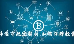 加密货币退市规定解析：