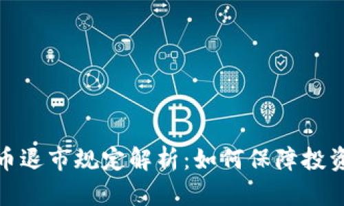 加密货币退市规定解析：如何保障投资者权益
