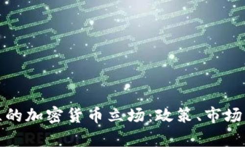 揭示乌克兰的加密货币立场：政策、市场与未来前景