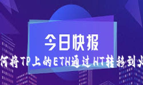 div
    如何将TP上的ETH通过HT转移到火币钱包