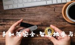 加密货币投资入门：新手