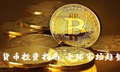 2024年加密货币投资指南：