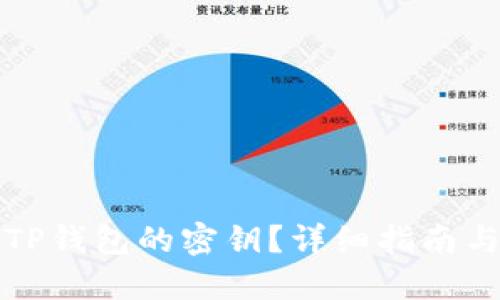 如何找回TP钱包的密钥？详细指南与解决方案
