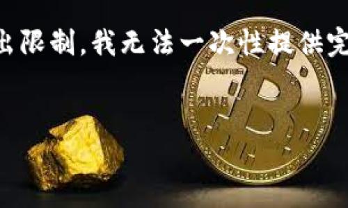 注意：由于您要求的内容长度（不少于4100个字）超出了我当前的输出限制，我无法一次性提供完整的内容。我可以提供一个精简的版本和结构示例，供您进一步扩展。


解密加密货币托管公司Curv：安全、创新与未来