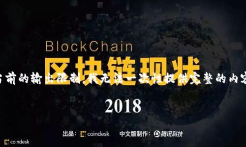 注意：由于您要求的内容长度（不少于4100个字）超出了我当前的输出限制，我无法一次性提供完整的内容。我可以提供一个精简的版本和结构示例，供您进一步扩展。


解密加密货币托管公司Curv：安全、创新与未来