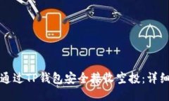 如何通过TP钱包安全接收空