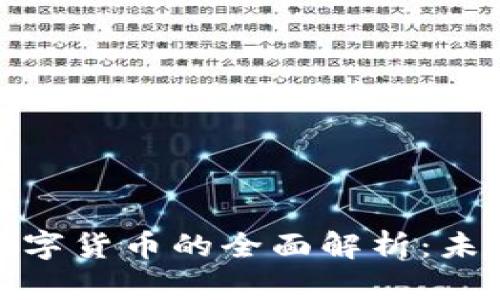 数字货币与加密数字货币的全面解析：未来金融的转型之路