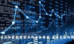 数字货币与加密数字货币