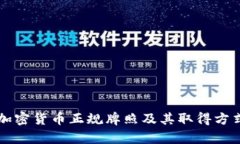 美国加密货币正规牌照及