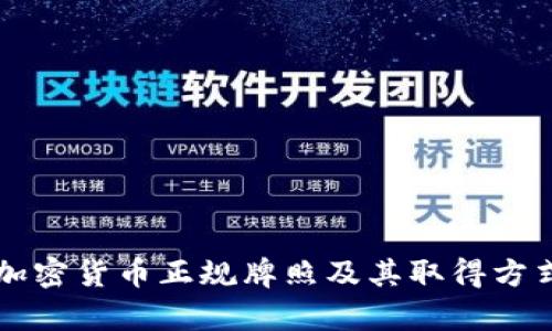 美国加密货币正规牌照及其取得方式解析