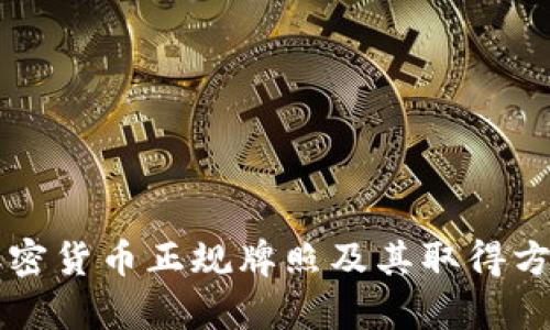 美国加密货币正规牌照及其取得方式解析