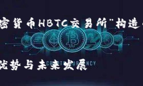 注意：根据您的请求，以下是为主题“加密货币HBTC交易所”构造的和关键词，以及详细内容和相关问题。


深入探讨加密货币HBTC交易所：功能、优势与未来发展
