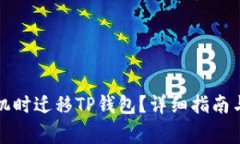 如何在更换手机时迁移T