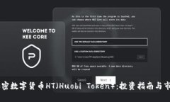 了解加密数字货币HT（Hu