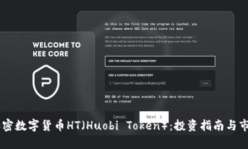 了解加密数字货币HT（Huobi Token）：投资指南与市场分析