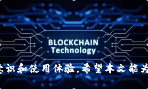    安卓手机无法登录TP钱包的解决方案与常见问题  /   
 guanjianci  安卓, TP钱包, 登录问题, 解决方案  /guanjianci 

随着数字货币和区块链技术的发展，越来越多的人开始使用各种数字钱包来管理自己的资产。TP钱包作为一款广受欢迎的数字资产管理工具，受到了许多用户的青睐。然而，一些安卓手机用户在使用TP钱包时可能会遇到登录问题。为了解决这些问题并帮助用户顺利使用TP钱包，本文将详细介绍安卓手机无法登录TP钱包的原因及解决方法。

一、TP钱包简介
TP钱包是一款支持多种数字货币的移动端钱包，用户可以通过该钱包进行资产的存储、转账、兑换等操作。它不仅支持主流的数字资产，如比特币、以太坊等，且具有用户友好的界面和较高的安全性。此外，TP钱包还提供了交易记录查询、资产监测等功能，为用户提供全面的资产管理体验。

二、安卓手机无法登录TP钱包的常见原因
虽然TP钱包的开发团队不断应用以提升用户体验，但一些用户仍然会在登录过程中遇到问题。以下是几个常见原因：

1. **网络连接问题**：TP钱包需要稳定的网络环境来完成登录。如果用户的手机网络不稳定，可能会出现登录失败的情况。

2. **应用版本过旧**：使用过时的TP钱包版本可能会导致一些新功能无法使用，从而影响登录体验。

3. **手机系统兼容性**：某些旧款安卓手机系统可能与TP钱包最新版本不兼容，造成登录困难。

4. **账号信息错误**：用户在输入账号和密码时，如果出现输入错误，也会导致无法登录。

5. **服务器故障**：有时，TP钱包的服务器可能会临时故障，导致无法进行登录。

三、解决安卓手机无法登录TP钱包的方法
针对上述问题，以下是一些解决方案：

1. **检查网络连接**：确保您的手机已连接到稳定的Wi-Fi或移动数据网络。可以尝试使用浏览器访问其他网站，以确保网络正常。

2. **更新应用**：定期检查TP钱包的更新，确保您使用的是最新版本。用户可以前往应用商店下载更新，或直接访问TP钱包的官方网站获取最新APK文件。

3. **重启手机**：有时，重启手机可以解决一些临时的软件兼容问题。重启后再次尝试登录。

4. **清除应用缓存**：进入手机设置，找到TP钱包应用，清除缓存和数据，然后重新启动应用。在某些情况下，这可以解决登录问题。

5. **核对账号信息**：确认输入的账号信息（手机号码或邮箱和密码）没有错误，并且确保切换了大写和小写字母的状态，特别是在输入密码时。

6. **联系支持团队**：如果以上方法都无法解决问题，可以联系TP钱包的客户服务，提供详细的故障描述，以便技术团队进行检查与修复。

四、常见问题解答

h4问题1：TP钱包的登录过程是什么样的？/h4
TP钱包的登录过程相对简单。用户打开TP钱包应用后，会看到一个登录界面。用户需要输入注册时使用的手机号码或邮箱，接着输入密码。如果信息无误，点击登录即可进入钱包。如果忘记密码，应用中通常也会提供“忘记密码”的选项，允许用户通过邮箱或手机号进行重置。

h4问题2：如何保护我的TP钱包账号安全？/h4
保护TP钱包账号的安全非常重要，以下是一些建议：
1. **设置强密码**：确保密码复杂且独特，避免与其他账户共享相同的密码。
2. **启用双重验证**：如果TP钱包支持双重验证，务必启用这一功能，可以有效增加账户的安全性。
3. **定期检查登录记录**：定期查看账户的登录活动，如果发现任何异常，及时修改密码并联系支持团队。
4. **保持应用更新**：及时更新TP钱包应用，以确保使用最新的安全功能和漏洞修复。

h4问题3：TP钱包是否支持多种币种？/h4
是的，TP钱包支持多种类型的数字货币，包括主流的比特币、以太坊、币安币等。此外，随着市场的变化，钱包开发团队也会持续增加对新币种的支持，用户可以在TP钱包中交易和管理多种资产。

h4问题4：如何进行TP钱包的资产转账？/h4
通过TP钱包进行资产转账的步骤如下：
1. **登录TP钱包**：打开应用并输入账户信息进行登录。
2. **选择“转账”功能**：在主界面选择相应的转账功能。
3. **输入目标地址**：输入接收方的钱包地址，确保地址准确无误，避免造成资金损失。
4. **确认金额**：输入要转账的金额，并根据需要填写附加信息，如转账备注。
5. **确认交易**：再次检查所有信息无误后，确认交易。通常，需要输入账户密码作为确认。
6. **查看交易记录**：完成转账后，可以在“交易记录”中查看交易状态，确保转账成功。

总结
安卓手机在登录TP钱包时可能会遇到一些问题，但大多数都可以通过上述方法解决。了解这些内容不仅能帮助用户解决当前的问题，还能提高用户的安全意识和使用体验。希望本文能为正在使用或准备使用TP钱包的用户提供有价值的帮助。