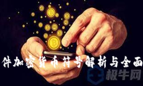 : 文件加密货币符号解析与全面指南