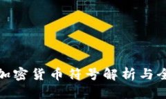 : 文件加密货币符号解析与
