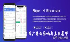 全球加密货币禁用广告的