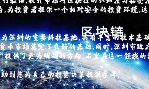 biao ti/biao ti深圳石岩加密货币：探索区块链与数字资产的未来/biao ti

加密货币, 深圳, 区块链, 数字资产/guanjianci

一、深圳石岩加密货币的概述
在近年来的金融潮流中，加密货币与区块链技术悄然崛起，成为众多投资者与技术爱好者关注的焦点。而深圳，作为中国科技与创新的重要城市，快速发展成为全球区块链技术的前沿阵地。石岩，作为深圳的一个重要区镇，正逐渐在加密货币的浪潮中占有一席之地。
加密货币是基于区块链技术的一种数字货币，其利用数学加密技术来保证交易的安全以及控制新单位的产生。由于其去中心化的特性，加密货币能够降低交易成本，提升交易效率，吸引了众多个人与企业的关注。石岩在这一领域表现出色，积极推动相关政策与发展计划，为区块链相关企业和项目的落地提供良好的环境。

二、石岩区块链产业的发展背景
深圳市作为国家级高新技术产业开发区，其地理位置与政策优势使其成为众多创业公司与科技企业的聚集地。近年来，随着区块链技术的成熟，各类加密货币项目如雨后春笋般涌现，而石岩也逐渐成为区块链技术和应用的重要基地。
根据相关统计数据，石岩的区块链产业每年都在以30%以上的速度增长，吸引了大量的资本和人才。在此背景下，石岩镇不仅建成了一系列科技孵化器和创客空间，为区块链创业者提供支持，同时还积极引导和培育区块链技术在金融、物流、医疗等多个领域的应用落地。

三、石岩的加密货币投资机会
石岩在发展加密货币方面提供了丰富的投资机会，尤其是随着区块链技术的不断成熟，出现了许多值得关注的项目。例如，基于物联网和智能硬件的加密货币项目，作为未来数字经济的重要组成部分，吸引了众多投资者的目光。
此外，石岩的政策环境也相对成熟，政府对区块链和加密货币项目的支持力度逐渐加大，出台了一系列鼓励创新的政策，这为投资者提供了更加稳定的投资环境。

四、深圳石岩加密货币的风险与挑战
尽管石岩在加密货币领域展现了良好的发展势头，但不可忽视的是投资风险依然存在。市场的波动性以及政策的不确定性都是投资者不得不考虑的重要因素。
此外，由于区块链技术尚处于不断发展之中，技术本身可能存在漏洞或者安全隐患，这也在很大程度上影响着投资者的信心。而投资者在选择项目时，需认真考量项目的团队背景、技术实力与市场前景，避免盲目跟风带来的损失。

五、四个可能相关的问题

问题一：加密货币投资的风险有哪些？
加密货币投资的风险涉及多个方面，首先，市场的波动性极大，投资者可能面临巨大的资金损失。例如，比特币等主流加密货币的价格在短时间内可能波动幅度达到数十个百分点，这对于进行短期投资的投资者来说尤为致命。
其次，政策风险是另一个不容忽视的因素。由于各国对加密货币的监管政策不同，某些国家可能会突然出台政策，限制或禁止加密货币交易，这将直接影响投资者的利益。此外，市场上频繁出现的诈骗项目和ICO（首次代币发行）骗局也给投资者带来了潜在的风险，投资者需保持高度警惕。
最后，技术风险同样存在，由于加密货币的底层技术相对复杂，对于普通投资者来说，理解其技术原理和运作机制具一定难度，如果缺乏足够的技术支持，投资者可能会在技术层面出现误判比例。同时，黑客攻击和信息安全问题也是加密货币领域的普遍风险，投资者需谨慎选择交易平台。

问题二：如何选择可靠的加密货币项目？
选择可靠的加密货币项目需要从多个维度进行分析，首先是团队背景。投资者可以关注项目团队成员的职业经历、过往项目的成功率、相关行业的经验等信息，判断团队的实力和可信度。
其次是项目白皮书的内容。大部分加密货币项目都会发布白皮书，详细介绍项目的愿景、技术路线、市场分析等，投资者应仔细阅读并分析其中的逻辑性与可行性。一个好的项目其白皮书应系统完整、条理清晰，体现出团队应对未来挑战的能力。
此外，社区的活跃度与项目的透明度也是判断项目是否可靠的重要参考指标。一个活跃的社区通常能够为用户提供持续的支持与反馈，而项目的透明度则能提升投资者对项目的信任感。同时，投资者应定期关注项目的开发动态以及相关新闻，及时获取信息，做出相应的投资决策。

问题三：石岩的加密货币政策如何影响市场发展？
深圳石岩镇的加密货币政策紧跟国家政策步伐，具体体现在多个方面。首先，地方政府搭建加密货币与区块链相关的创业服务平台，吸引各类人才与项目落地，推动地方经济发展。这一政策为初创企业提供了良好的生存环境，鼓励更多人参与到加密货币的开发与研究中。
其次，地方政府还积极探索区块链技术在不同领域落地应用，如物流、金融、医疗等，通过政策引导和扶持政策，通过支持项目的在实践中进行验证，提升市场对区块链的认知度与接受度。
同时，政策对行业的监管也是一个重要方面。在保持市场活力的同时，石岩的政策会着力于维护市场的稳定，有效防范诈骗风险与投机行为，为投资者提供一个相对安全的投资环境。这样的政策能够有效提升投资者对市场的信心，并激励更多人参与到加密货币的投资中。

问题四：未来深圳石岩的加密货币前景如何？
未来深圳石岩的加密货币前景被普遍看好。随着区块链技术的不断进步和加密货币市场的逐步规范化，行业的整体发展空间巨大。石岩作为深圳的重要科技基地，具有丰富的技术基础和创新氛围，正在逐渐吸引越来越多的技术企业与投资机构前来布局。
从市场需求来看，越来越多的企业和消费者开始接受和使用加密货币，推动其在支付、结算、跨境交易等方面的应用落地，这为石岩的加密货币市场奠定了良好的基础。同时，深圳市政府对于区块链及加密货币的强力支持，预计将促进更多相关政策的落地与实施，为市场的健康发展提供动力。
此外，技术的日新月异，尤其是以Ethereum、Polkadot等为代表的智能合约技术发展，将可能颠覆传统经济的运作模式，为加密货币的推广提供了更为明确的方向。石岩在这一领域的深耕，将可能为其带来无可限量的机遇。综上所述，随着市场的不断深化和技术的持续创新，深圳石岩的加密货币前景将更加光明。 

通过上述内容，预计您能对深圳石岩的加密货币有比较全面的了解，同时也可以深入思考未来的投资机会与潜在挑战。希望以上信息能帮助到您为自己的投资决策提供参考。