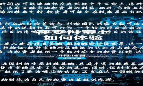 biao ti/biao ti深圳石岩加密货币：探索区块链与数字资产的未来/biao ti

加密货币, 深圳, 区块链, 数字资产/guanjianci

一、深圳石岩加密货币的概述
在近年来的金融潮流中，加密货币与区块链技术悄然崛起，成为众多投资者与技术爱好者关注的焦点。而深圳，作为中国科技与创新的重要城市，快速发展成为全球区块链技术的前沿阵地。石岩，作为深圳的一个重要区镇，正逐渐在加密货币的浪潮中占有一席之地。
加密货币是基于区块链技术的一种数字货币，其利用数学加密技术来保证交易的安全以及控制新单位的产生。由于其去中心化的特性，加密货币能够降低交易成本，提升交易效率，吸引了众多个人与企业的关注。石岩在这一领域表现出色，积极推动相关政策与发展计划，为区块链相关企业和项目的落地提供良好的环境。

二、石岩区块链产业的发展背景
深圳市作为国家级高新技术产业开发区，其地理位置与政策优势使其成为众多创业公司与科技企业的聚集地。近年来，随着区块链技术的成熟，各类加密货币项目如雨后春笋般涌现，而石岩也逐渐成为区块链技术和应用的重要基地。
根据相关统计数据，石岩的区块链产业每年都在以30%以上的速度增长，吸引了大量的资本和人才。在此背景下，石岩镇不仅建成了一系列科技孵化器和创客空间，为区块链创业者提供支持，同时还积极引导和培育区块链技术在金融、物流、医疗等多个领域的应用落地。

三、石岩的加密货币投资机会
石岩在发展加密货币方面提供了丰富的投资机会，尤其是随着区块链技术的不断成熟，出现了许多值得关注的项目。例如，基于物联网和智能硬件的加密货币项目，作为未来数字经济的重要组成部分，吸引了众多投资者的目光。
此外，石岩的政策环境也相对成熟，政府对区块链和加密货币项目的支持力度逐渐加大，出台了一系列鼓励创新的政策，这为投资者提供了更加稳定的投资环境。

四、深圳石岩加密货币的风险与挑战
尽管石岩在加密货币领域展现了良好的发展势头，但不可忽视的是投资风险依然存在。市场的波动性以及政策的不确定性都是投资者不得不考虑的重要因素。
此外，由于区块链技术尚处于不断发展之中，技术本身可能存在漏洞或者安全隐患，这也在很大程度上影响着投资者的信心。而投资者在选择项目时，需认真考量项目的团队背景、技术实力与市场前景，避免盲目跟风带来的损失。

五、四个可能相关的问题

问题一：加密货币投资的风险有哪些？
加密货币投资的风险涉及多个方面，首先，市场的波动性极大，投资者可能面临巨大的资金损失。例如，比特币等主流加密货币的价格在短时间内可能波动幅度达到数十个百分点，这对于进行短期投资的投资者来说尤为致命。
其次，政策风险是另一个不容忽视的因素。由于各国对加密货币的监管政策不同，某些国家可能会突然出台政策，限制或禁止加密货币交易，这将直接影响投资者的利益。此外，市场上频繁出现的诈骗项目和ICO（首次代币发行）骗局也给投资者带来了潜在的风险，投资者需保持高度警惕。
最后，技术风险同样存在，由于加密货币的底层技术相对复杂，对于普通投资者来说，理解其技术原理和运作机制具一定难度，如果缺乏足够的技术支持，投资者可能会在技术层面出现误判比例。同时，黑客攻击和信息安全问题也是加密货币领域的普遍风险，投资者需谨慎选择交易平台。

问题二：如何选择可靠的加密货币项目？
选择可靠的加密货币项目需要从多个维度进行分析，首先是团队背景。投资者可以关注项目团队成员的职业经历、过往项目的成功率、相关行业的经验等信息，判断团队的实力和可信度。
其次是项目白皮书的内容。大部分加密货币项目都会发布白皮书，详细介绍项目的愿景、技术路线、市场分析等，投资者应仔细阅读并分析其中的逻辑性与可行性。一个好的项目其白皮书应系统完整、条理清晰，体现出团队应对未来挑战的能力。
此外，社区的活跃度与项目的透明度也是判断项目是否可靠的重要参考指标。一个活跃的社区通常能够为用户提供持续的支持与反馈，而项目的透明度则能提升投资者对项目的信任感。同时，投资者应定期关注项目的开发动态以及相关新闻，及时获取信息，做出相应的投资决策。

问题三：石岩的加密货币政策如何影响市场发展？
深圳石岩镇的加密货币政策紧跟国家政策步伐，具体体现在多个方面。首先，地方政府搭建加密货币与区块链相关的创业服务平台，吸引各类人才与项目落地，推动地方经济发展。这一政策为初创企业提供了良好的生存环境，鼓励更多人参与到加密货币的开发与研究中。
其次，地方政府还积极探索区块链技术在不同领域落地应用，如物流、金融、医疗等，通过政策引导和扶持政策，通过支持项目的在实践中进行验证，提升市场对区块链的认知度与接受度。
同时，政策对行业的监管也是一个重要方面。在保持市场活力的同时，石岩的政策会着力于维护市场的稳定，有效防范诈骗风险与投机行为，为投资者提供一个相对安全的投资环境。这样的政策能够有效提升投资者对市场的信心，并激励更多人参与到加密货币的投资中。

问题四：未来深圳石岩的加密货币前景如何？
未来深圳石岩的加密货币前景被普遍看好。随着区块链技术的不断进步和加密货币市场的逐步规范化，行业的整体发展空间巨大。石岩作为深圳的重要科技基地，具有丰富的技术基础和创新氛围，正在逐渐吸引越来越多的技术企业与投资机构前来布局。
从市场需求来看，越来越多的企业和消费者开始接受和使用加密货币，推动其在支付、结算、跨境交易等方面的应用落地，这为石岩的加密货币市场奠定了良好的基础。同时，深圳市政府对于区块链及加密货币的强力支持，预计将促进更多相关政策的落地与实施，为市场的健康发展提供动力。
此外，技术的日新月异，尤其是以Ethereum、Polkadot等为代表的智能合约技术发展，将可能颠覆传统经济的运作模式，为加密货币的推广提供了更为明确的方向。石岩在这一领域的深耕，将可能为其带来无可限量的机遇。综上所述，随着市场的不断深化和技术的持续创新，深圳石岩的加密货币前景将更加光明。 

通过上述内容，预计您能对深圳石岩的加密货币有比较全面的了解，同时也可以深入思考未来的投资机会与潜在挑战。希望以上信息能帮助到您为自己的投资决策提供参考。
