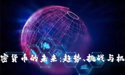 加密货币的未来：趋势、挑战与机遇