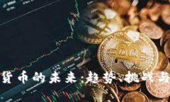 加密货币的未来：趋势、