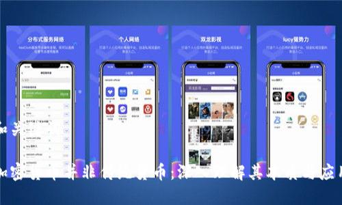 和关键词

加密货币并非传统货币：深入理解其本质与应用