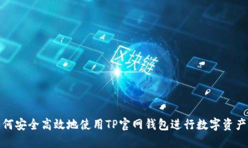 : 如何安全高效地使用TP官网钱包进行数字资产管理