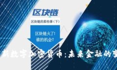 2023年全新数字加密货币：