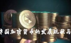 2023年中国加密货币的发展