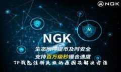 TP钱包注册失败的原因及解