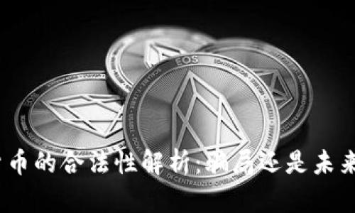 : 欧盟加密货币的合法性解析：骗局还是未来的金融形态？