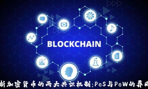 
深入解析加密货币的两大共识机制：PoS与PoW的异同与未来